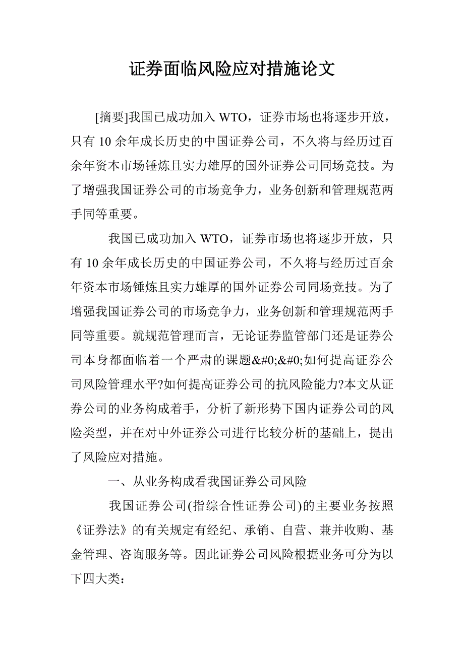 证券面临风险应对措施论文 _第1页