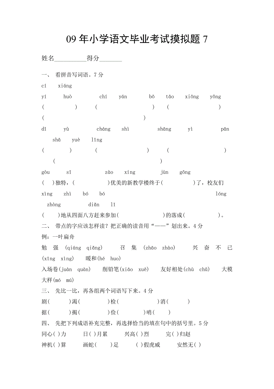 2010年小学语文毕业考试摸拟题17-六年级语文试题_第1页