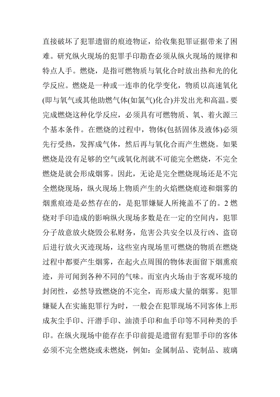 纵火现场手印查证 _第2页