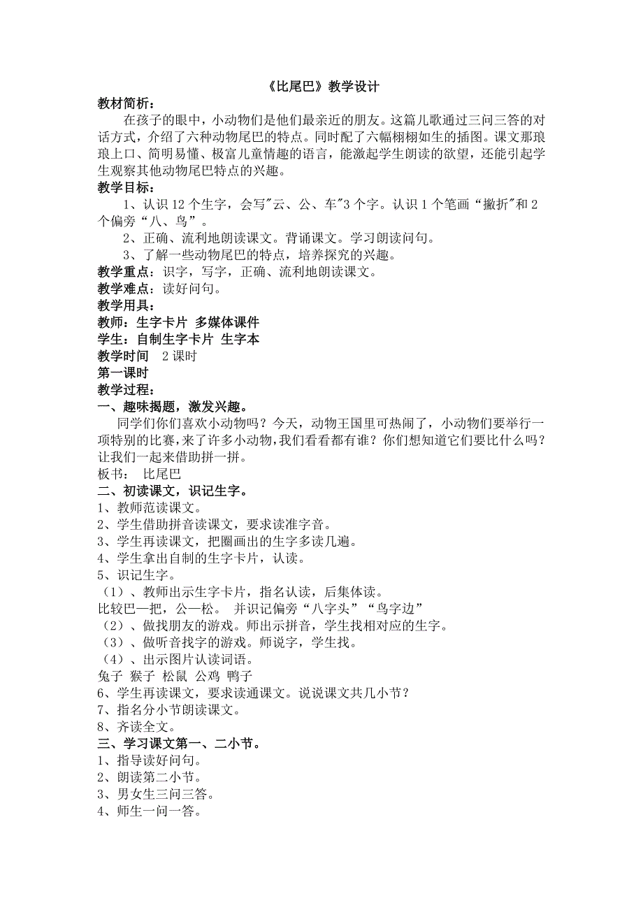 小学一年级语文上册教案、教学设计比尾巴_第1页