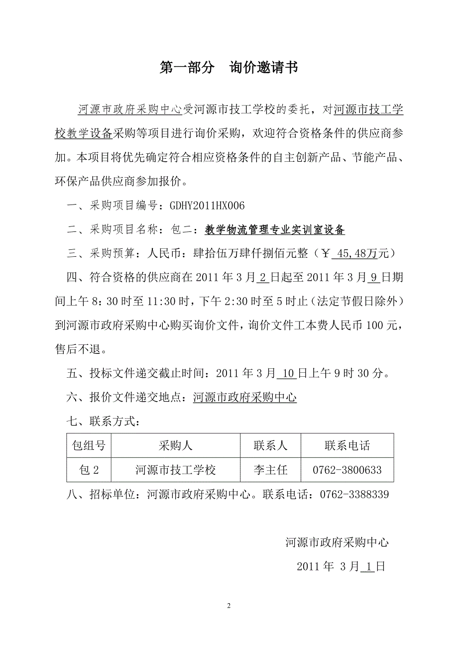 包二河源市技工学校教学物流管理专业实训室设备_第3页