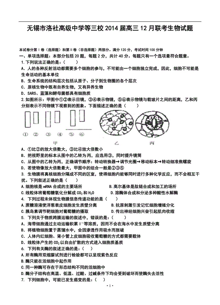 2017届无锡市洛社高级中学等三校高三12月联考生物试题及答案_第1页