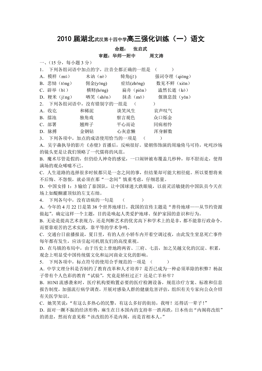 2010届高三语文上学期高考模拟强化训练测试试卷【湖北武汉第十四中学】_第1页