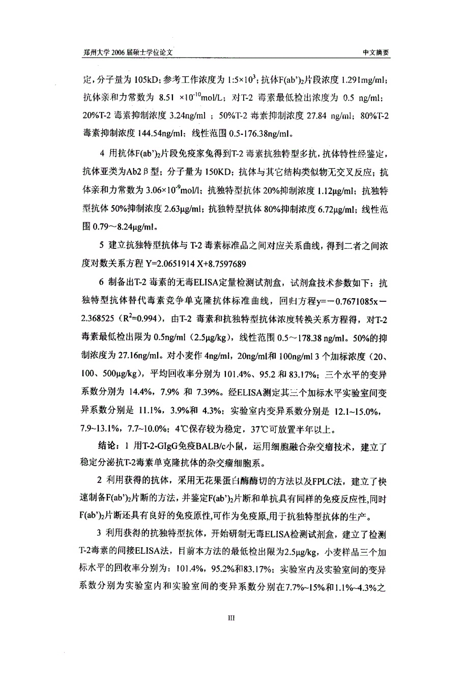 T2毒素抗独特型多抗的制备及无毒ELISA定量检测试剂盒的初步研制_第3页