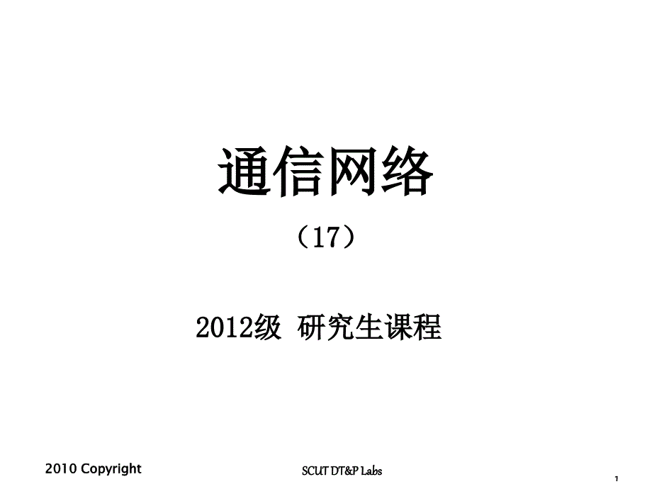 通信网络_信道复用与多址技术ppt课件_第1页