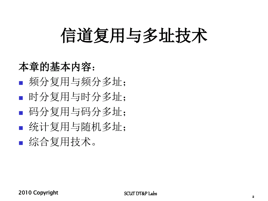 通信网络_信道复用与多址技术ppt课件_第2页