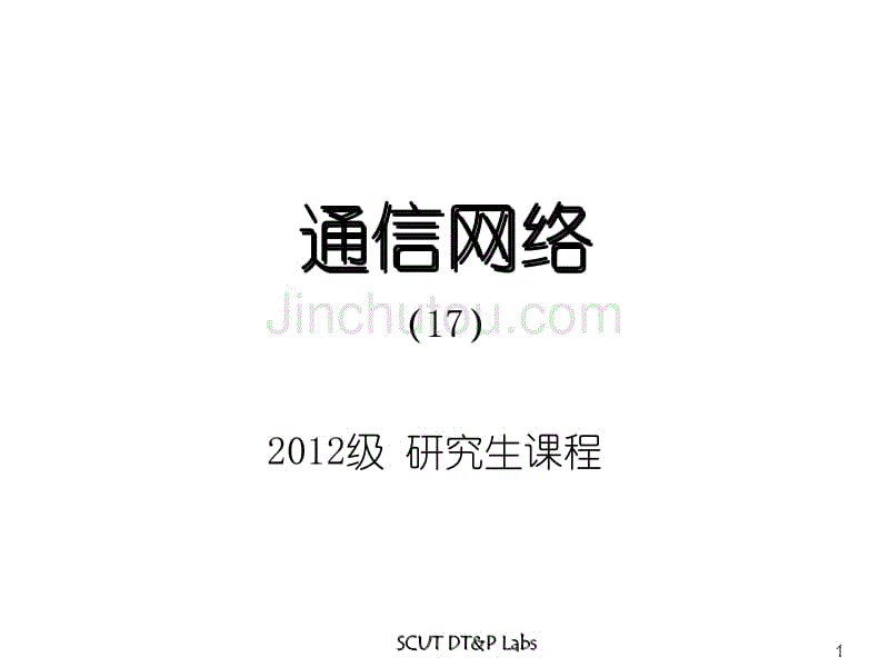 通信网络_信道复用与多址技术ppt课件