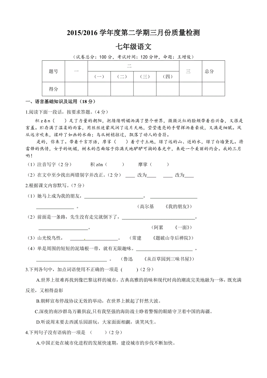 东台市第六片2016年苏教版语文七年级下学期第一次月考试卷及答案详解_第1页