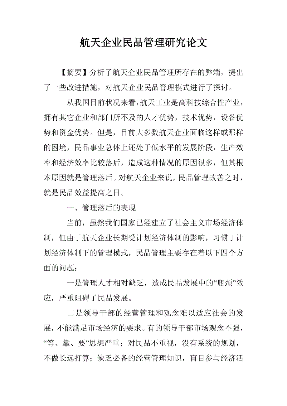 航天企业民品管理研究论文 _第1页