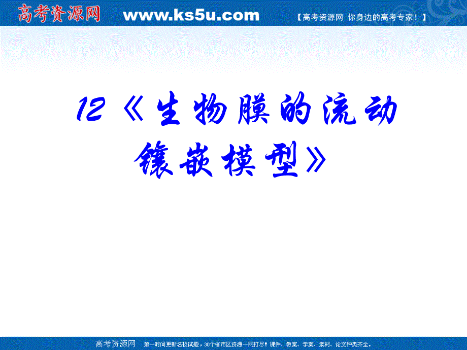 最新生物高考复习《分子与细胞》专题系列课件12《生物膜的流动镶嵌模型》_第2页