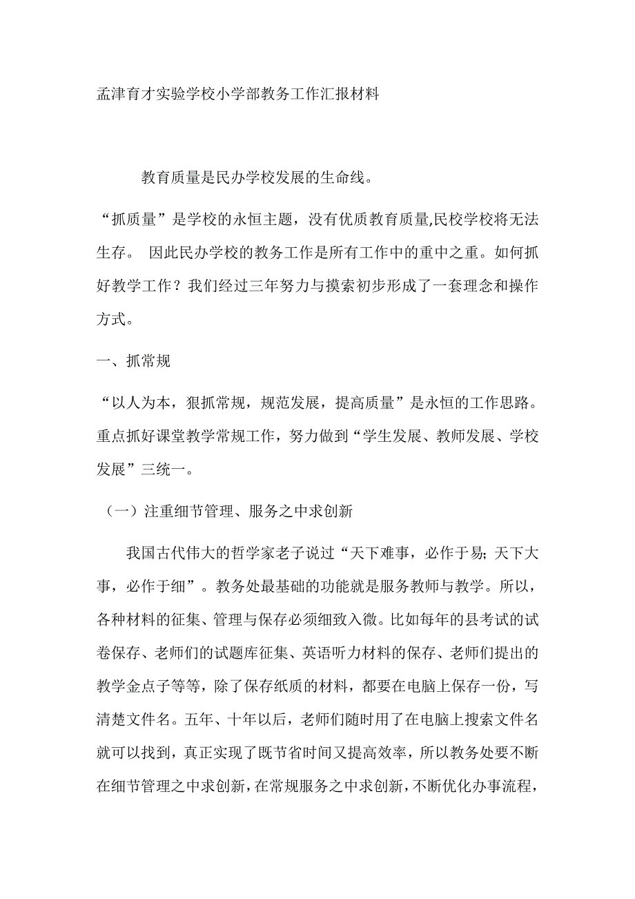 孟津育才实验学校小学部教务工作汇报材料_第1页