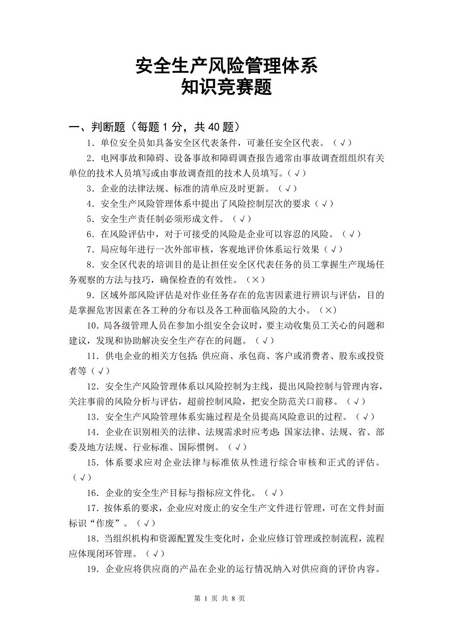 安全生产风险管理体系知识竞赛题(有答案)_第1页