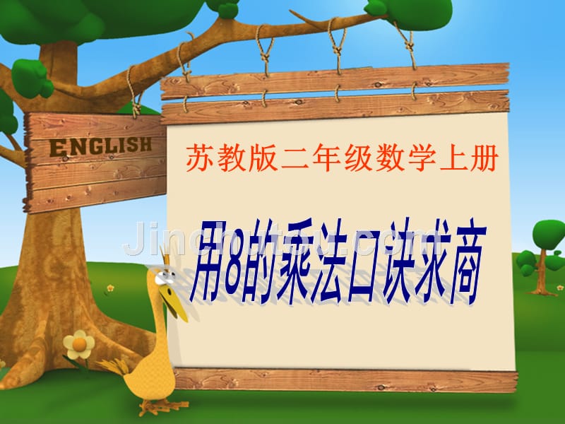 2014年秋苏教版数学二年级上6.4《用8的口诀求商》ppt课件_第5页