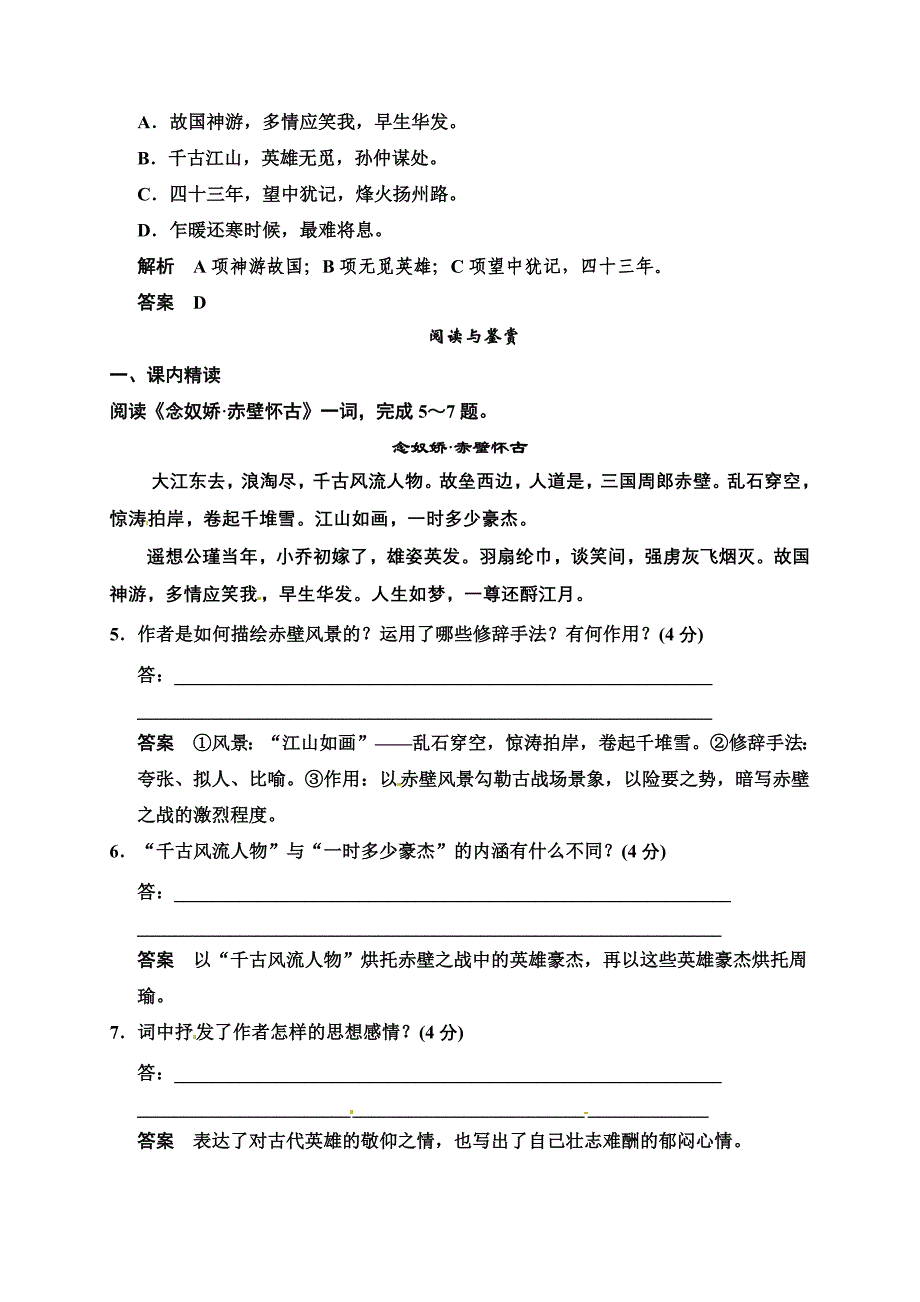 2016年粤教版语文必修三《宋词四首》每课一练含答案解析_第2页