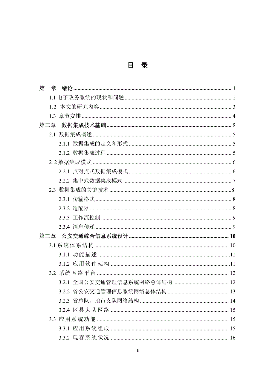 数据集成技术在公安交通管理系统中的应用研究论文_第3页