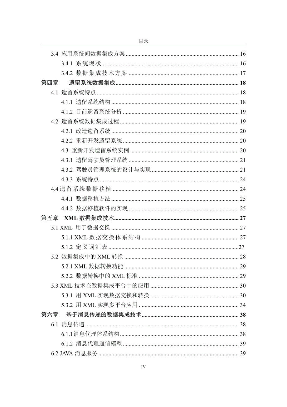 数据集成技术在公安交通管理系统中的应用研究论文_第4页