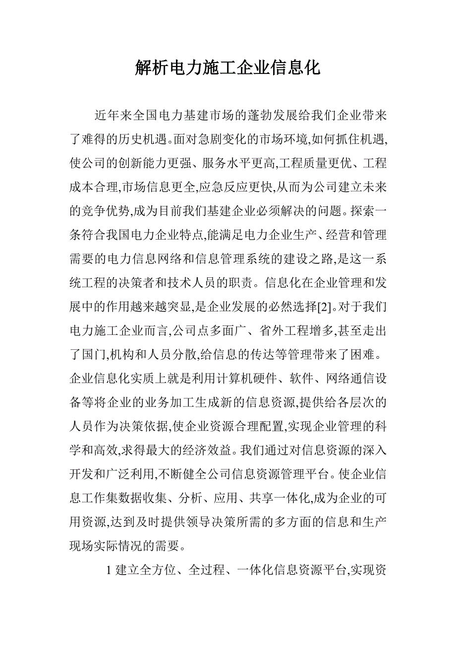 解析电力施工企业信息化 _第1页