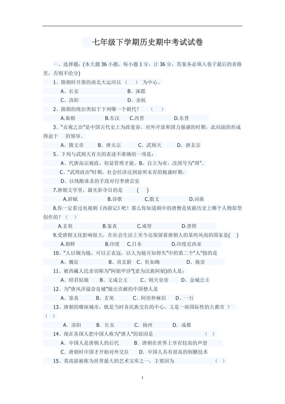 （中图版）七年级历史下册期中考试试卷及答案_第1页