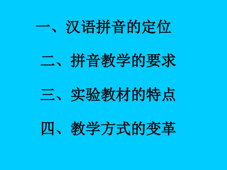 谈汉语拼音教学ppt课件-新课标人教版小学一年级_第2页