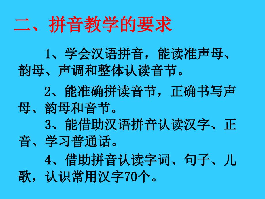 谈汉语拼音教学ppt课件-新课标人教版小学一年级_第4页