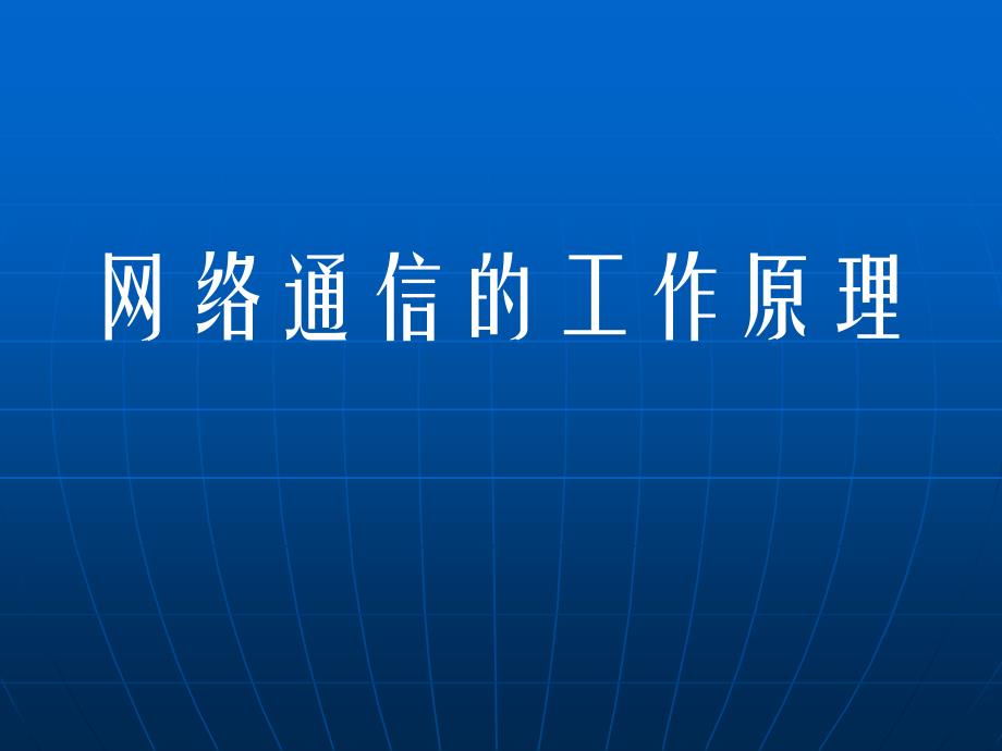 网络通信的工作原理ppt课件_第1页