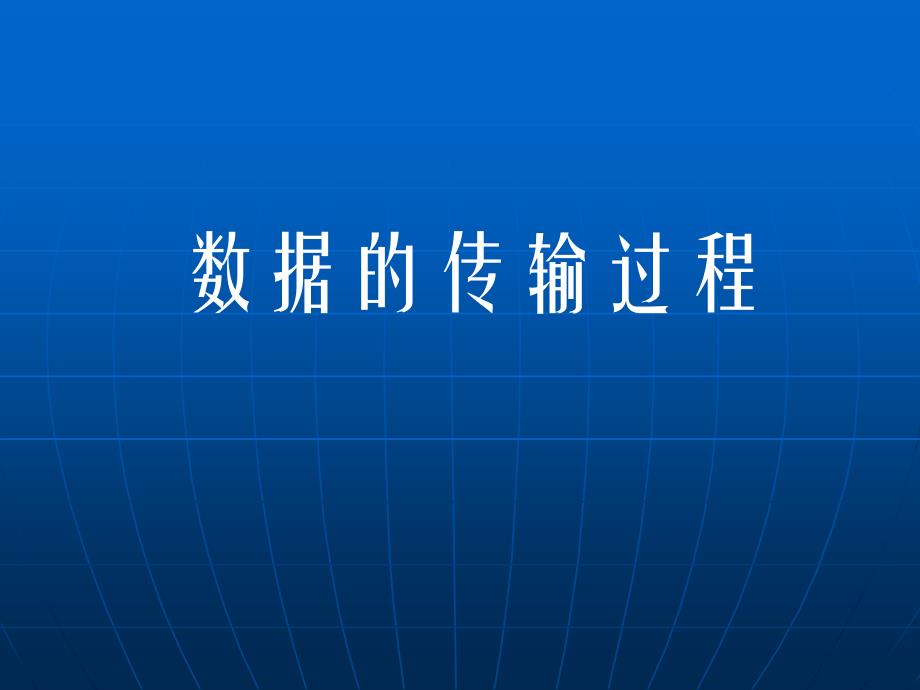 网络通信的工作原理ppt课件_第2页