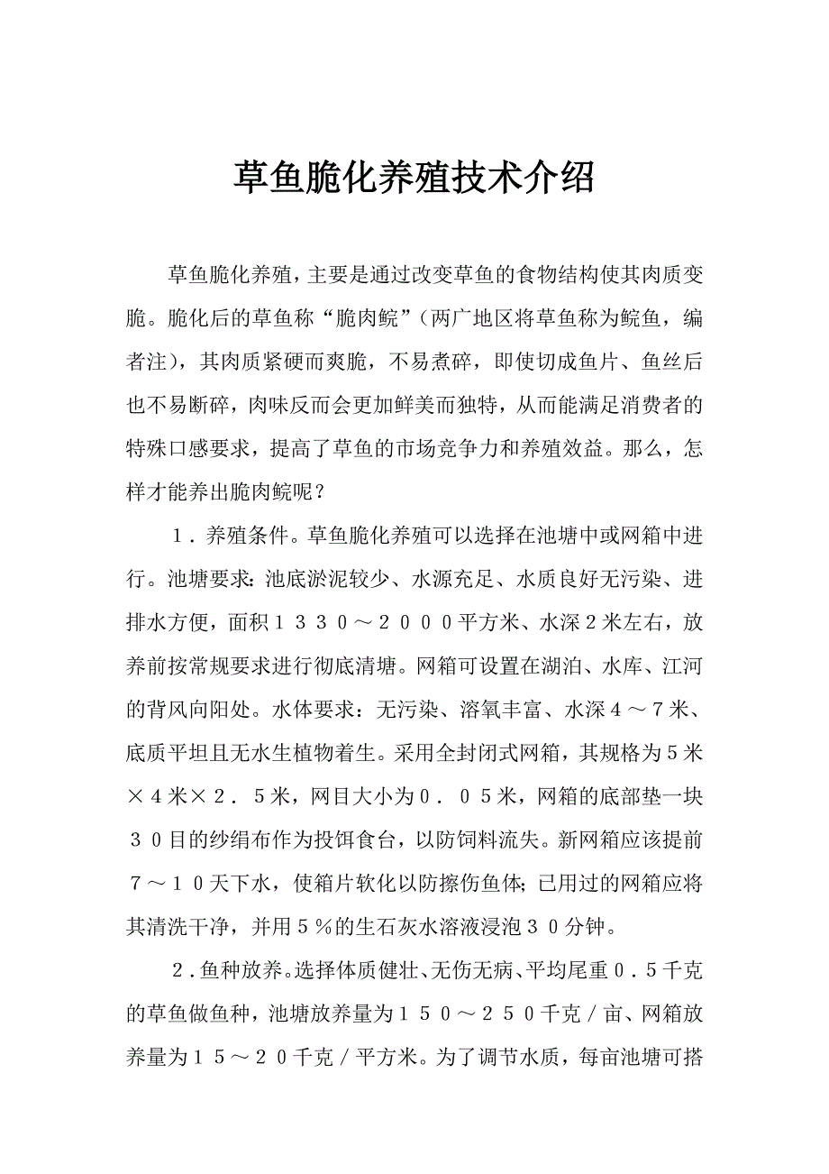 草鱼脆化养殖技术介绍_第1页