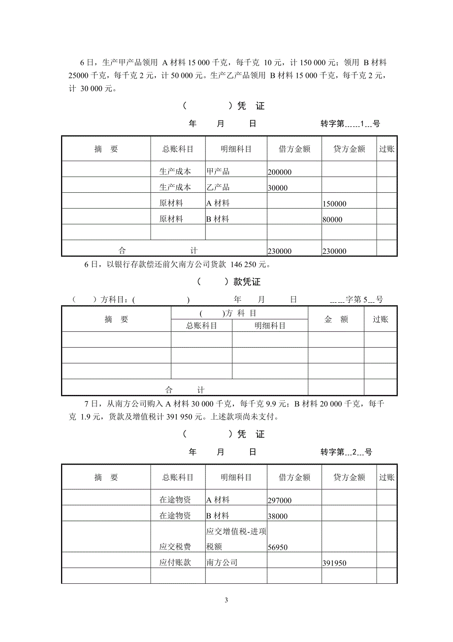 会计学手工账实验题答案_第3页