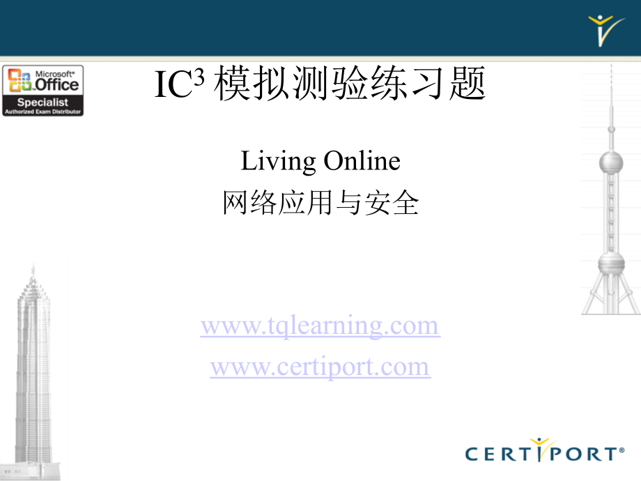 IC3 模拟测验练习-网络应用与安全ppt课件_第1页