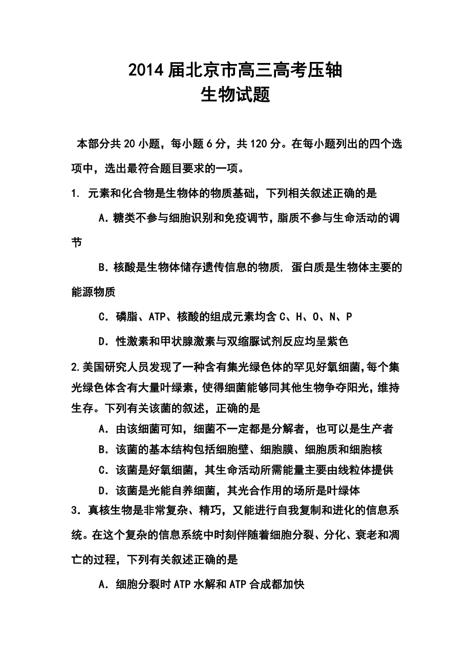 2017届北京市高三高考压轴生物试题及答案_第1页