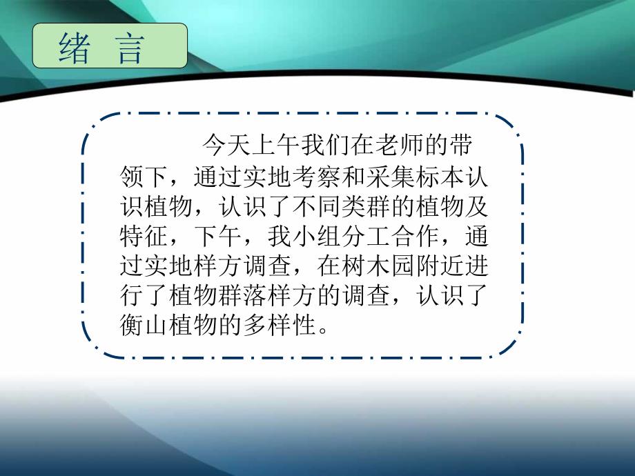 综合自然地理野外实习衡山植物区系与植物群落调查_第2页