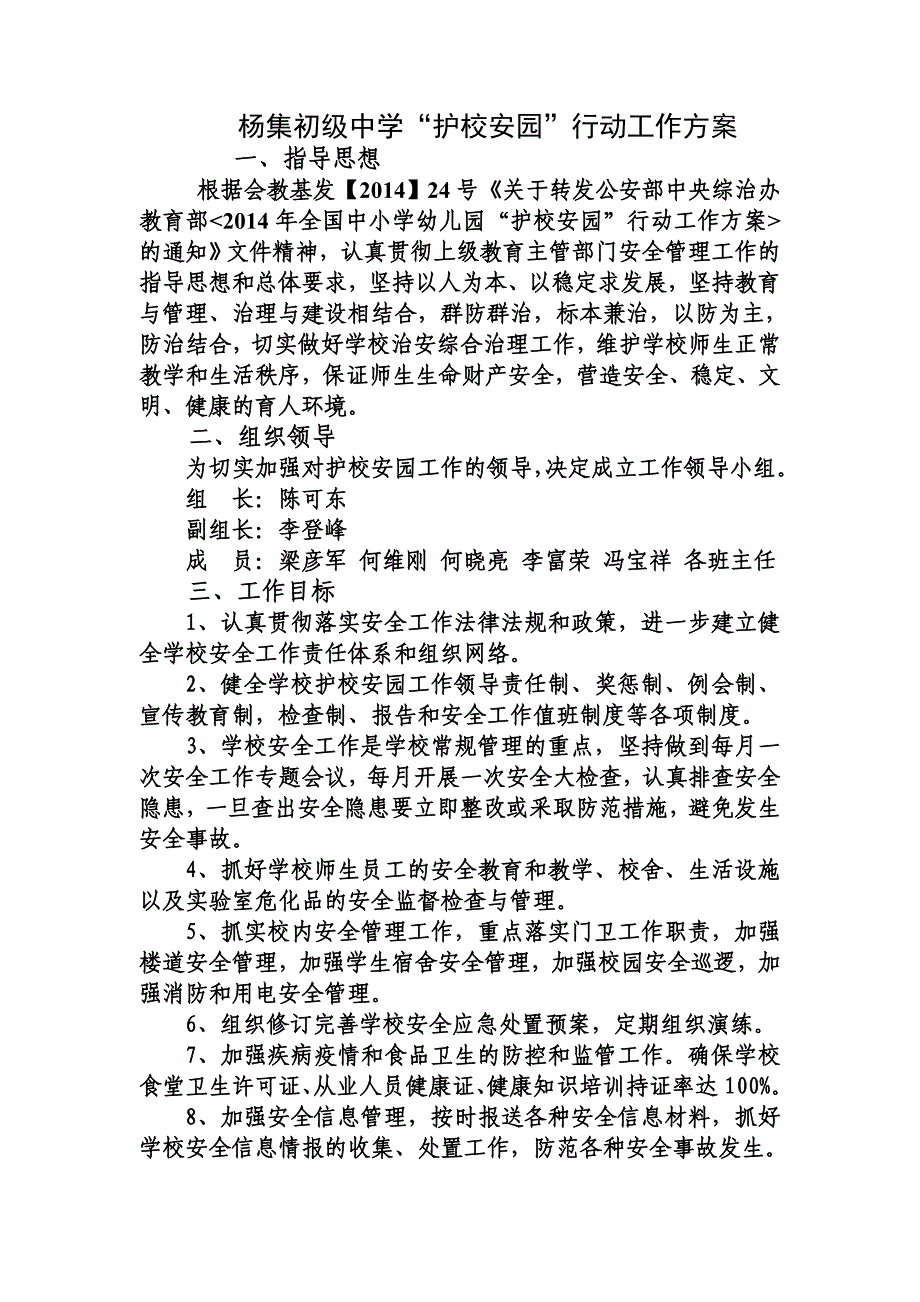 杨集初级中学护校安园行动工作方案_第1页