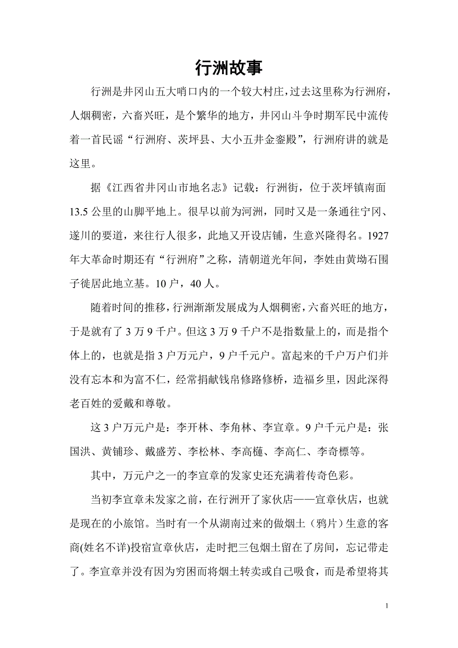 井冈山行洲故事_第1页
