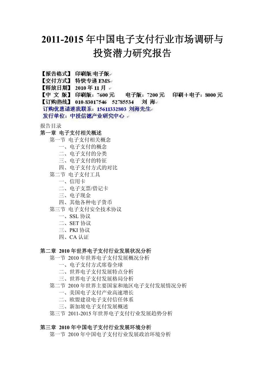 2011-2015年中国电子支付行业市场调研与投资潜力研究报告_第1页