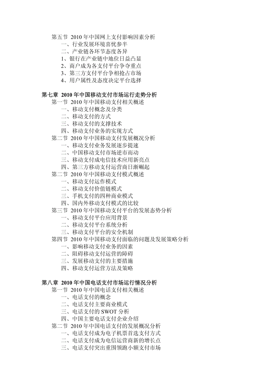 2011-2015年中国电子支付行业市场调研与投资潜力研究报告_第4页