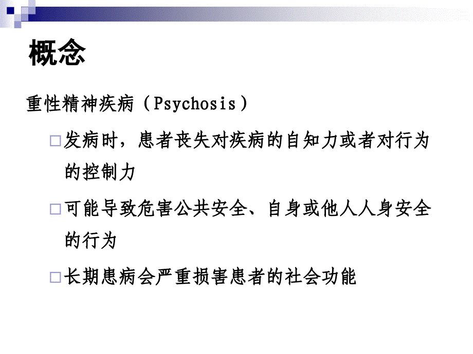 重性精神疾病管理工作规范幻灯片_第3页