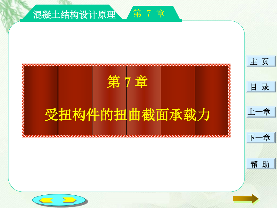 文理学院混凝土结构设计原理7_第1页