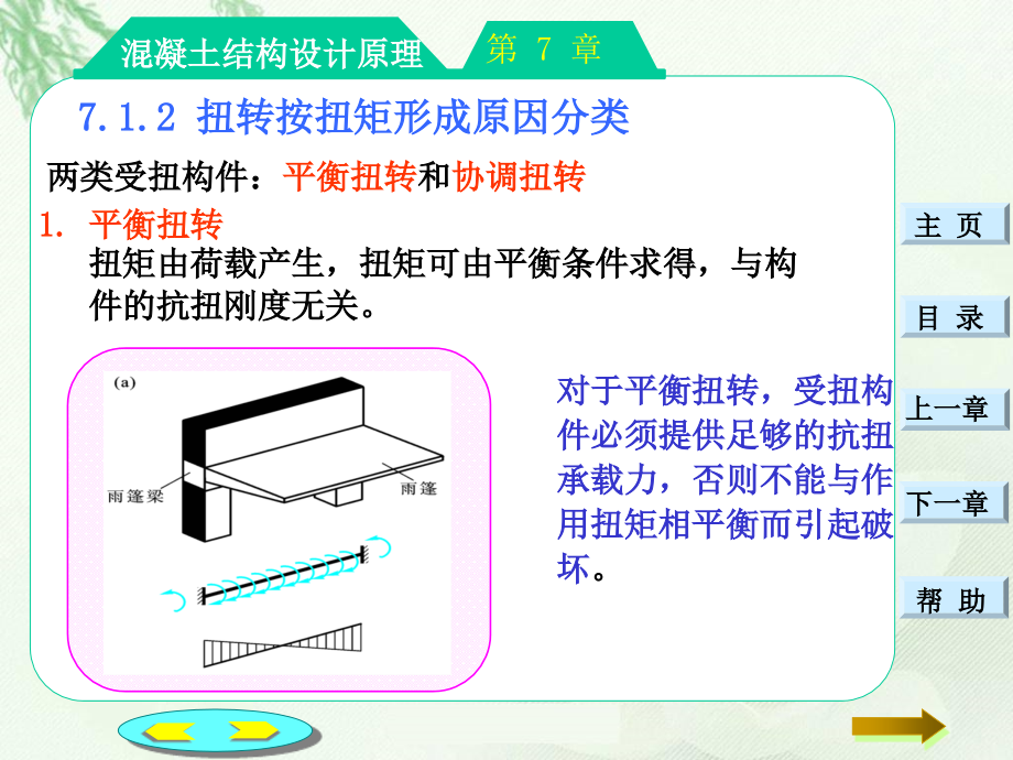 文理学院混凝土结构设计原理7_第4页