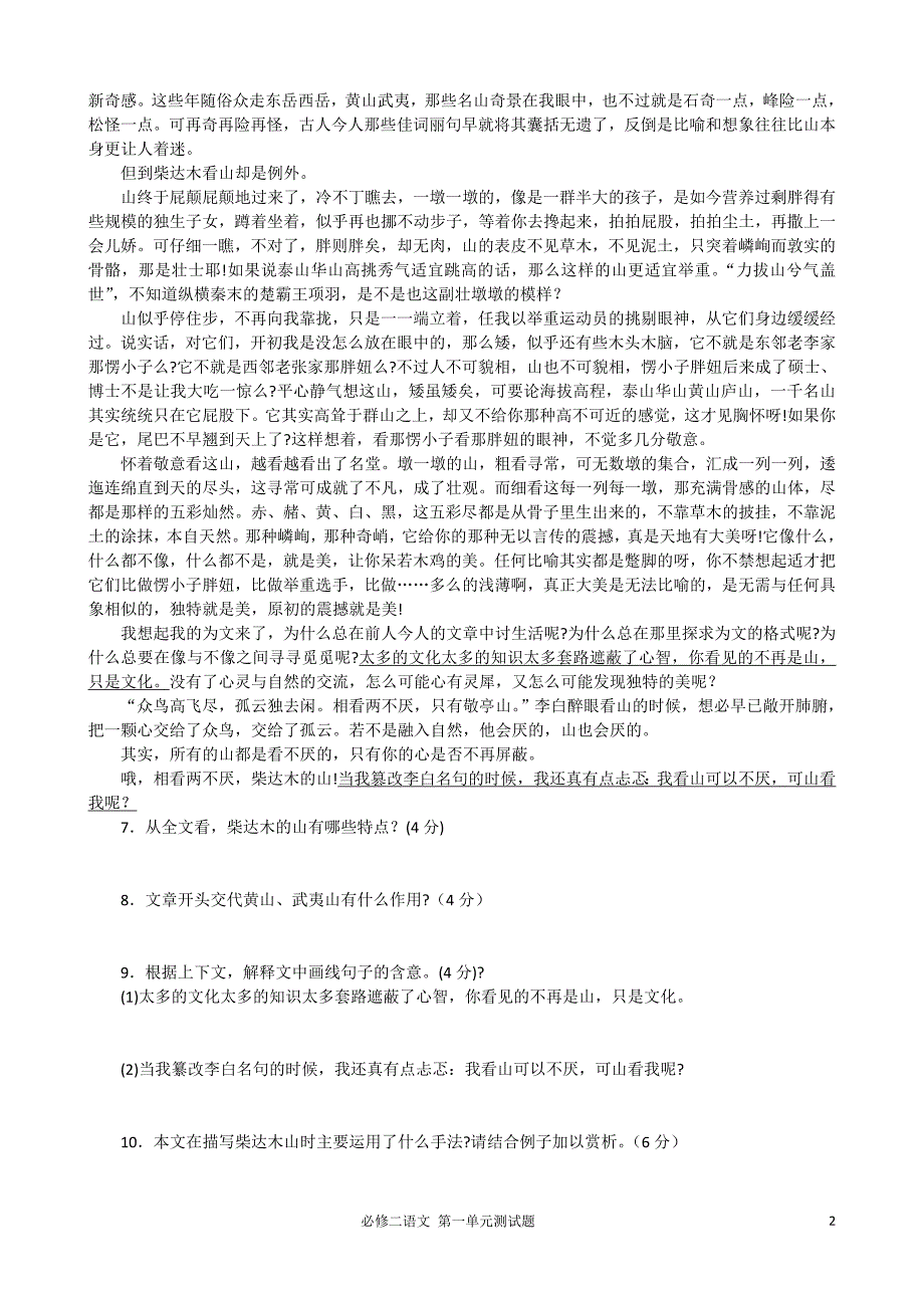 高一语文第一单元达标检测题  含答案_第2页