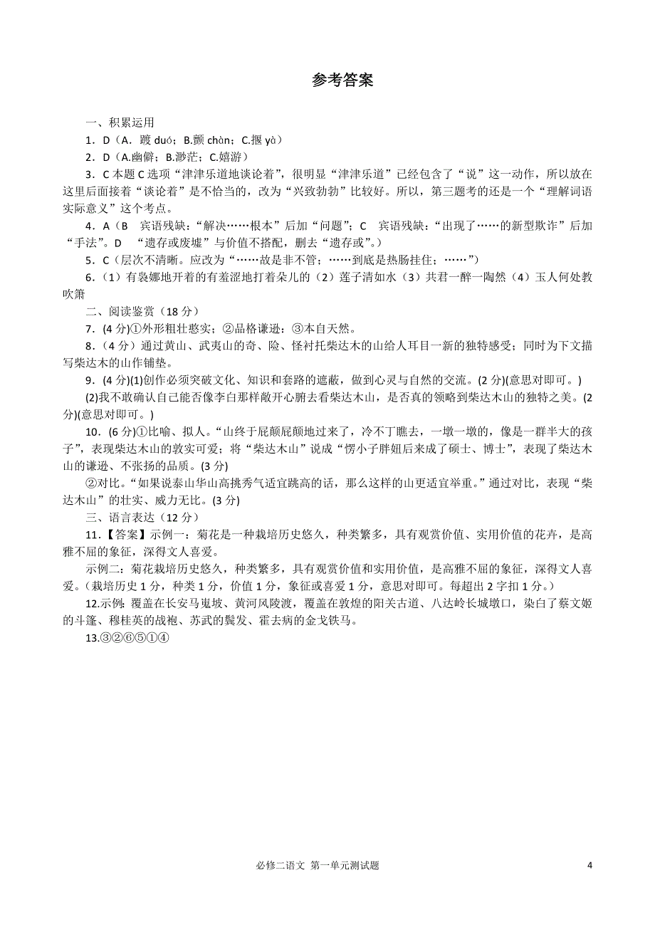 高一语文第一单元达标检测题  含答案_第4页