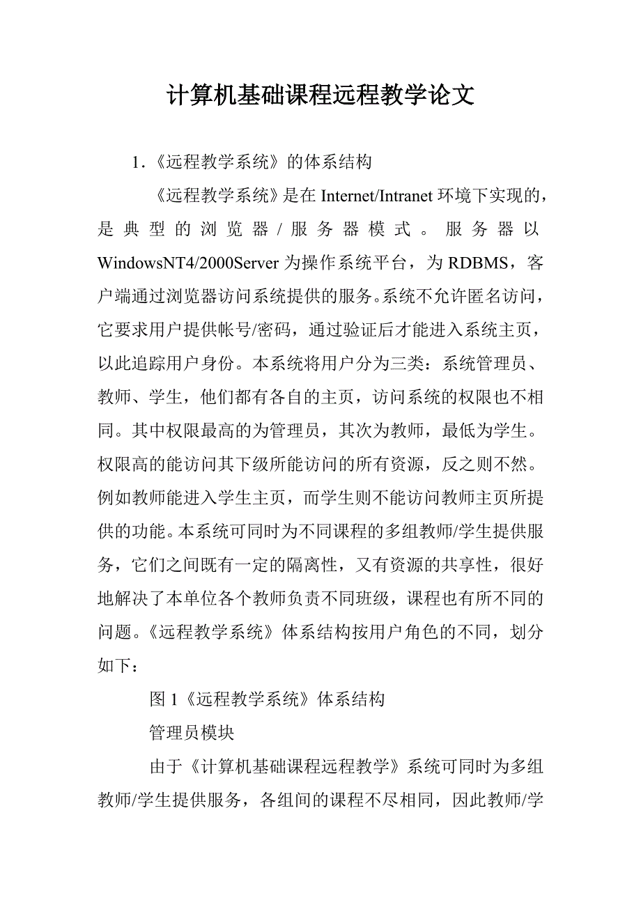 计算机基础课程远程教学论文 _第1页