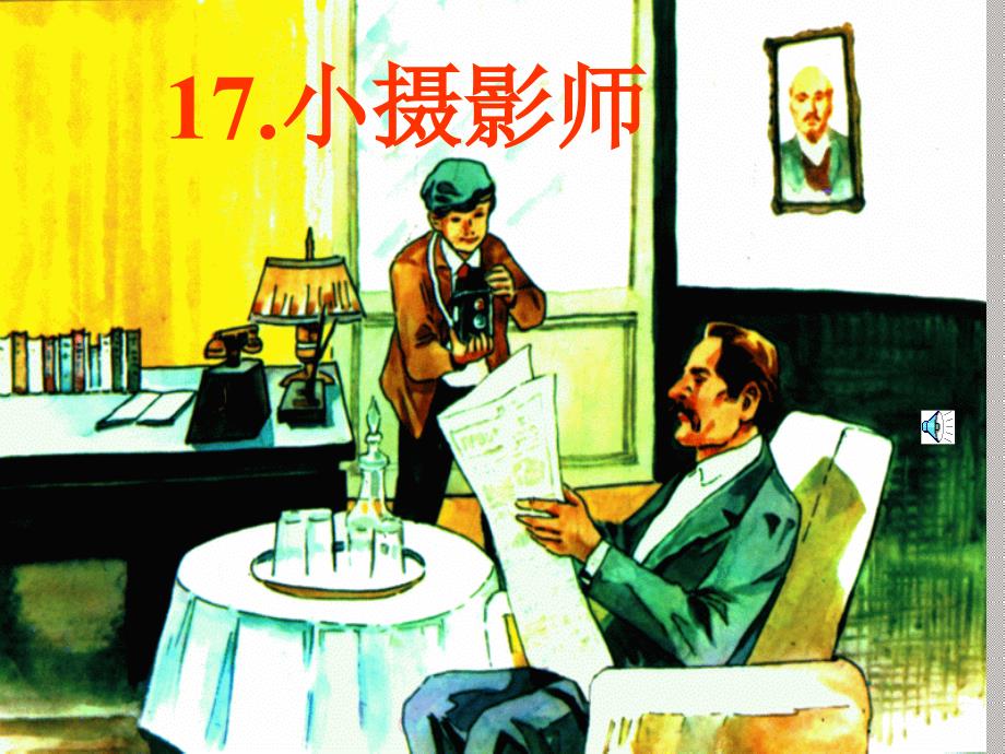 小学三年级语文上册ppt课件-小摄影师_第1页