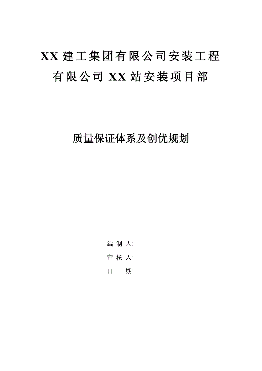 西宁站房及西宁西过渡工程安装项目质量保证体系及创优规划_第1页