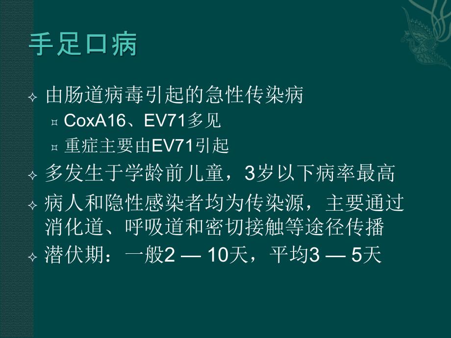 重症手足口病的识别与治疗幻灯片_第2页