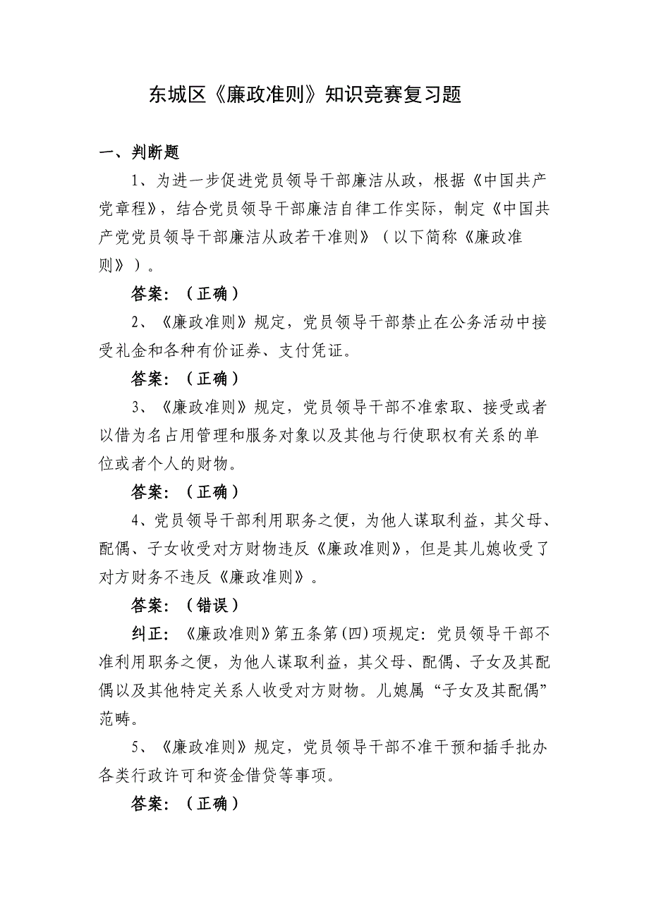 东城区《廉政准则》知识竞赛复习题_第1页