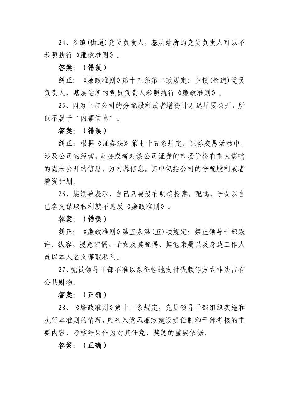 东城区《廉政准则》知识竞赛复习题_第5页