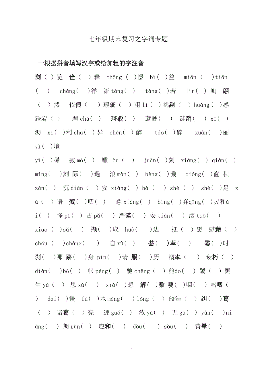 苏版七年级上册期末复习之字词专项练习中考复习_苏教版_语文_第1页