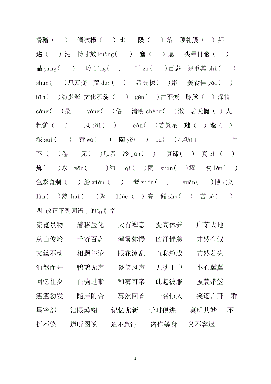 苏版七年级上册期末复习之字词专项练习中考复习_苏教版_语文_第4页