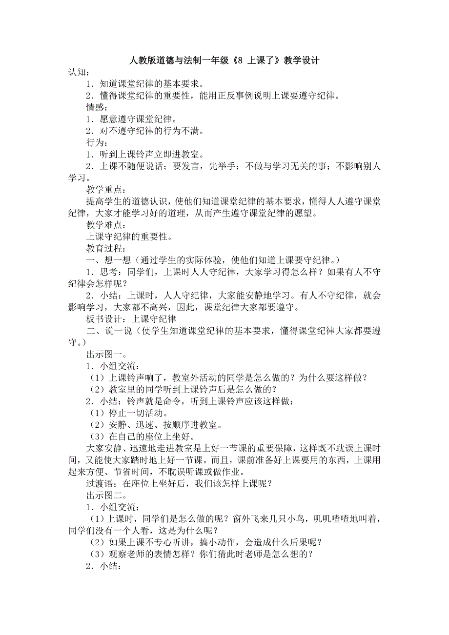 部编人教版小学一年级上册道德与法治-8.上课了-教案_第1页