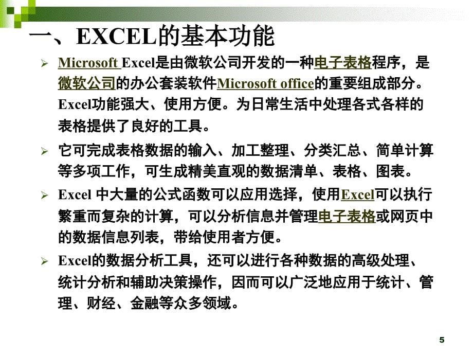 EXCEL与数据分析课件(1)_第5页